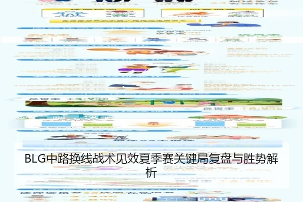 BLG中路换线战术见效夏季赛关键局复盘与胜势解析